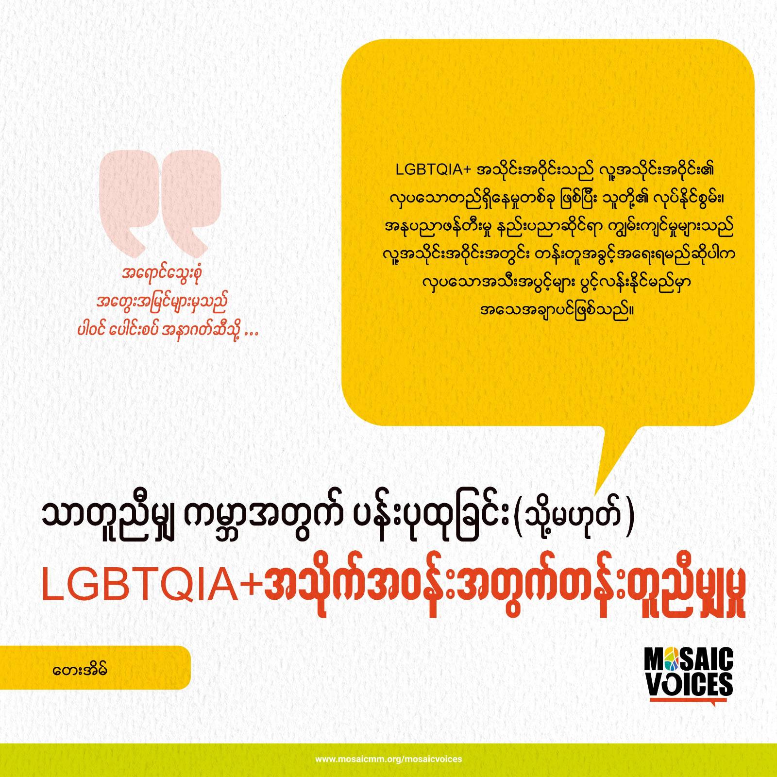 သာတူညီမျှ ကမ္ဘာအတွက် ပန်းပုထုခြင်း (သို့) LGBTQIA+ အသိုက်အဝန်းအတွက် တန်းတူညီမျှမှု