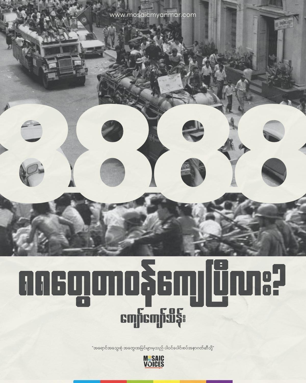 ၈၈ တွေ တာဝန်ကျေပြီလား?